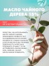 Арт Лайф - Масло чайного дерева 10 мл